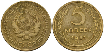 СССР 5 копеек 1931 Y 94 алюминиевая бронза 4517-343