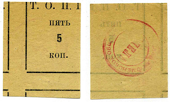 Тюмень 5 Копеек ND Тюменское Общество Потребителей «Пчела» (Т.О.П.П.), печать на реверсе красная Рябченко 20852р бумага 00-00-00