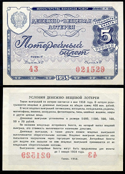 РСФСР 5 рублей 1958 денежно-вещевая лотерея. Разряд 07 бумага 7484-15-2-2