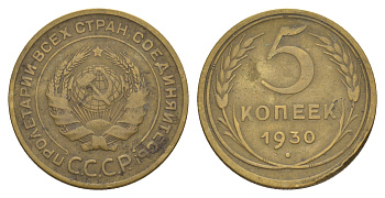 СССР 5 копеек 1930 Y 94 алюминиевая бронза 4637-411
