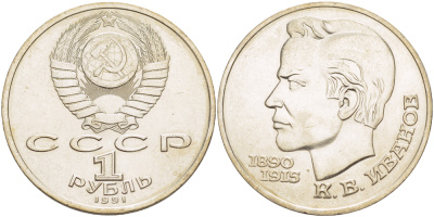 СССР 1 рубль 1991 100 лет со дня рождения Константина Иванова (1890-1915) KM 282 медно-никель 4183-831