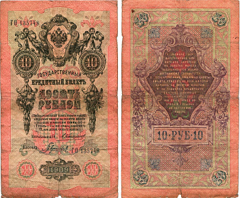 Россия 10 рублей 1909 Управляющий Коншин, кассир Гаврилов Горянов 1.16.70 бумага 8611-52-2-2