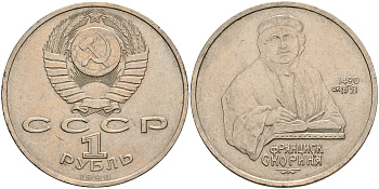 СССР 1 рубль 1990 500 лет со дня рождения Франциска Скорины (1490-1551) KM 258 медно-никель 08-1214