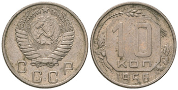 СССР 10 копеек 1956 KM 116, Schon 65 медно-никель 4598-1046