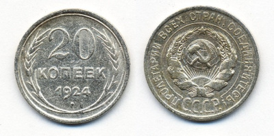 СССР 20 копеек 1924 Федорин 8, КМ 88 серебро 54-1545