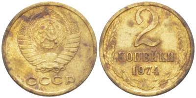 СССР 2 КОПЕЙКИ 1974 Федорин 125 KM 127a латунь 3955-853