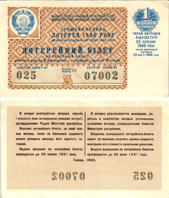 УССР (Украина) лотерейный билет денежно-вещевой лотерии стоимостью 3 рубля (карбованца) 1960 1-й выпуск, 11 разряд бумага 8606-16-3-2