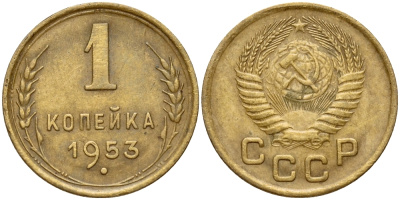 СССР 1 КОПЕЙКА 1953 Федорин 119 KM 112 алюминиевая бронза 26-811
