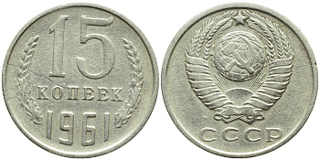 СССР 15 КОПЕЕК 1961 БРАК, РАСКОЛ ШТЕМПЕЛЯ, Федорин 131 KM 131 медь никель цинк 4387-418