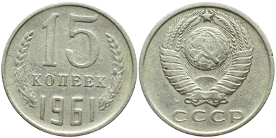 СССР 15 КОПЕЕК 1961 БРАК, РАСКОЛ ШТЕМПЕЛЯ, Федорин 131 KM 131 медь никель цинк 4387-418