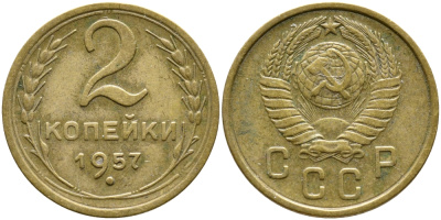 СССР 2 КОПЕЙКИ 1957 Федорин 102, КМ 120 алюминиевая бронза 4387-141