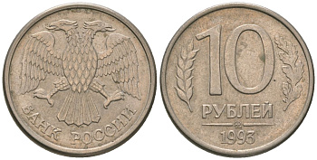 Россия 10 рублей 1993 ММД KM 313a сталь плакированная медно-никелем 4585-945