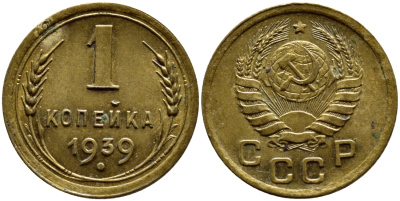 СССР 1 КОПЕЙКА 1939 KM 105, Федорин 76 алюминиевая бронза 4383-433