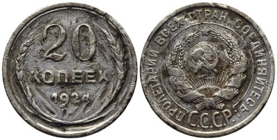 СССР 20 копеек 1924 KM 88, Федорин 8 серебро 119-1252