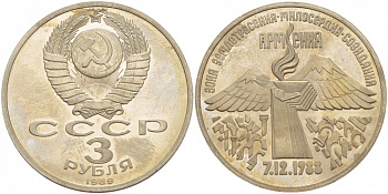 СССР 3 рубля 1989 Армения - землетрясение 07.12.1988 KM 234 медно-никель PROOF 1087-5-32