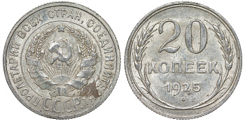 СССР 20 копеек 1925 Федорин 10 серебро 4145-831