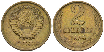 СССР 2 копейки 1984 Y 127a, Schon 76a латунь 4564-624