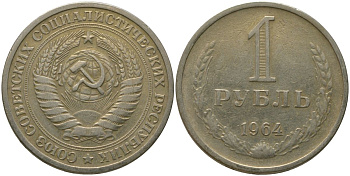 СССР 1 рубль 1964 KM 134а.2, Федорин 14 медь никель цинк 4187-1047