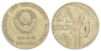 СССР 1 рубль 1967 50 лет Советской власти (Революции 1917 года) Y 140 медь цинк никель 4179-1114