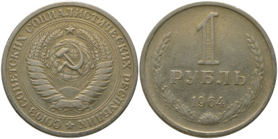 СССР 1 рубль 1964 KM 134а.2, Федорин 14 медь никель цинк 4187-1047