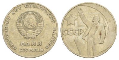 СССР 1 рубль 1967 50 лет Советской власти (Революции 1917 года) Y 140 медь цинк никель 4179-1114