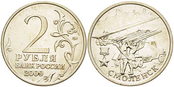 РОССИЯ 2 РУБЛЯ 2000 СЕРИЯ 55 ЛЕТ ВЕЛИКОЙ ПОБЕДЕ, ГОРОД-ГЕРОЙ СМОЛЕНСК, ММД KM 665 медь никель цинк 4390-624