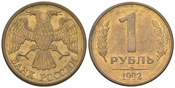 Россия 1 рубль 1992 ЛМД KM 311 сталь плакированная латунью 4585-311