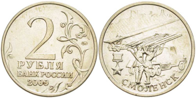 РОССИЯ 2 РУБЛЯ 2000 СЕРИЯ 55 ЛЕТ ВЕЛИКОЙ ПОБЕДЕ, ГОРОД-ГЕРОЙ СМОЛЕНСК, ММД KM 665 медь никель цинк 4390-624