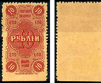 Ростов-на-Дону 10 рублей 1923 Ростово-Нахичев. Единое Потребительское Общество ЕПО Рябченко 15983 бумага 438-54-1-3