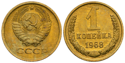 СССР 1 копейка 1968 KM 126а алюминиевая бронза aUNC 4608-1233