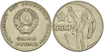 СССР 1 рубль 1967 50 лет Революции 1917 года KM 140.1 медь никель цинк 4599-821