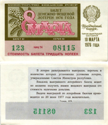 Министерство финансов РСФСР лотерейный билет денежно-вещевой лотерии стоимостью 30 копеек 1976 праздничный выпуск - 8 марта, разряд 74 бумага aUNC 8608-22-2-2