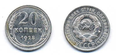 СССР 20 копеек 1925 KM 88, Федорин 10 серебро 54-1721