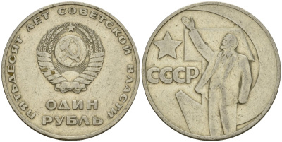 СССР 1 рубль 1967 50 лет Революции 1917 года KM 140.1 медь никель цинк 4599-821