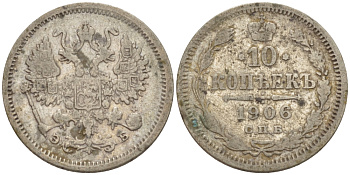 РОССИЯ 10 КОПЕЕК 1906 СПБ-ЭБ, НИКОЛАЙ II (1894-1917) KM 20а.2, Биткин 158 серебро 100-345