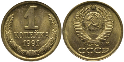 СССР 1 КОПЕЙКА 1991 ММД, БУКВА М KM 126а, Федорин 182 латунь 96-1018