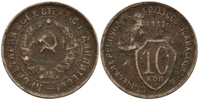 СССР 10 копеек 1932 Федорин 55 медно-никель 4158-246