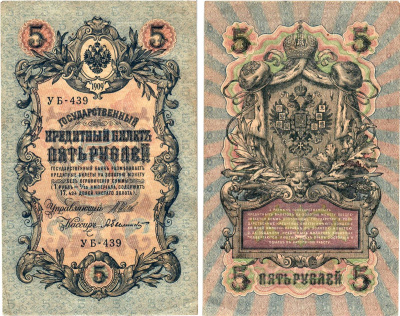 Россия 5 рублей 1909 (1917-1918) выпуск РСФСР, управляющий Шипов, кассир Былинский, серия УБ-439 Горянов 1.19.1, Pick 35 a (2-5)  бумага   8619-8-2-1