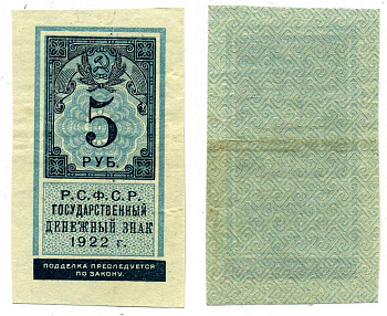 РСФСР 5 РУБЛЕЙ 1922 ГОСУДАРСТВЕННЫЙ ДЕНЕЖНЫЙ ЗНАК, ТИП ГЕРБОВОЙ МАРКИ Pick 148, Горянов 2.8.5 бумага 00-00