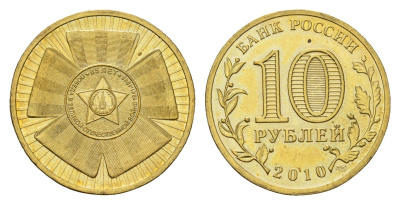 Россия 10 рублей 2010 СПМД, 65 лет Победе в Великой Отечественной войне Y 1466 сталь плакированная латунью UNC 219-816