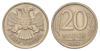 Россия 20 рублей 1992 ЛМД Y 314 медно-никель aUNC 4628-831