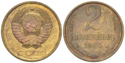 СССР 2 КОПЕЙКИ 1980 Федорин 136 KM 127a латунь 3955-866