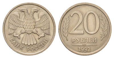Россия 20 рублей 1992 ЛМД Y 314 медно-никель aUNC 4628-831