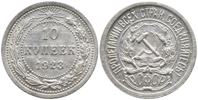 РСФСР 10 копеек 1923 Федорин 3 KM 80 серебро 4543-111