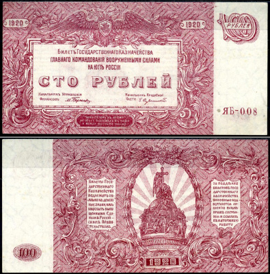 Главное Командование Вооруженных Силами на Юге России (ВСЮР) 100 рублей 1920 билет государственного казначейства, серия ЯБ-008 Кардаков K6.3.24b бумага aUNC 504-40-1-2