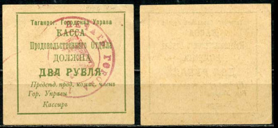 Таганрогская Городская Управа 2 рубля 1918 Касса продовольственного отдела, печать на аверсе Кардаков 6.21.7a  бумага   437-85-3-2