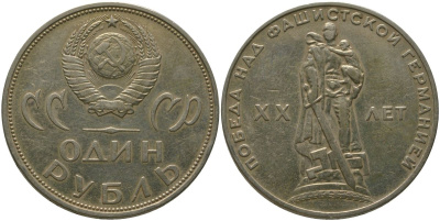 СССР 1 рубль 1965 20 лет Победы в Великой Отечественной войне KM 135.1 медь никель цинк 4565-1125