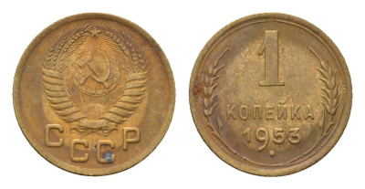 СССР 1 копейка 1953 Y 112 алюминиевая бронза 4682-855