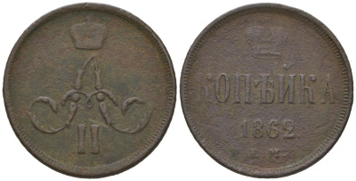 Россия 1 копейка 1862 ВМ, Александр II (1855-1881) Биткин 481 медь 92-625