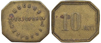Россия, Москва, Ресторан Метрополь 10 копеек ND латунь 00-818-68